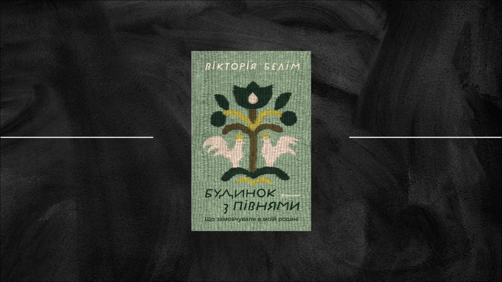 Лікуватися словами в «Будинку з півнями» Вікторії Белім