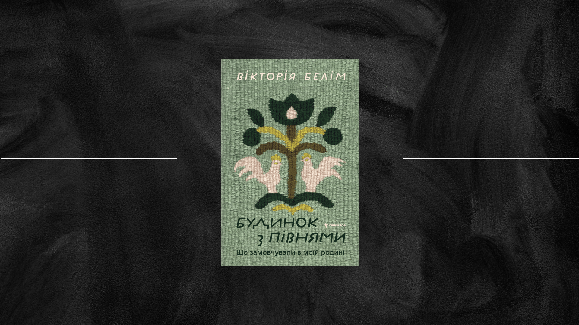 Лікуватися словами в «Будинку з півнями» Вікторії Белім