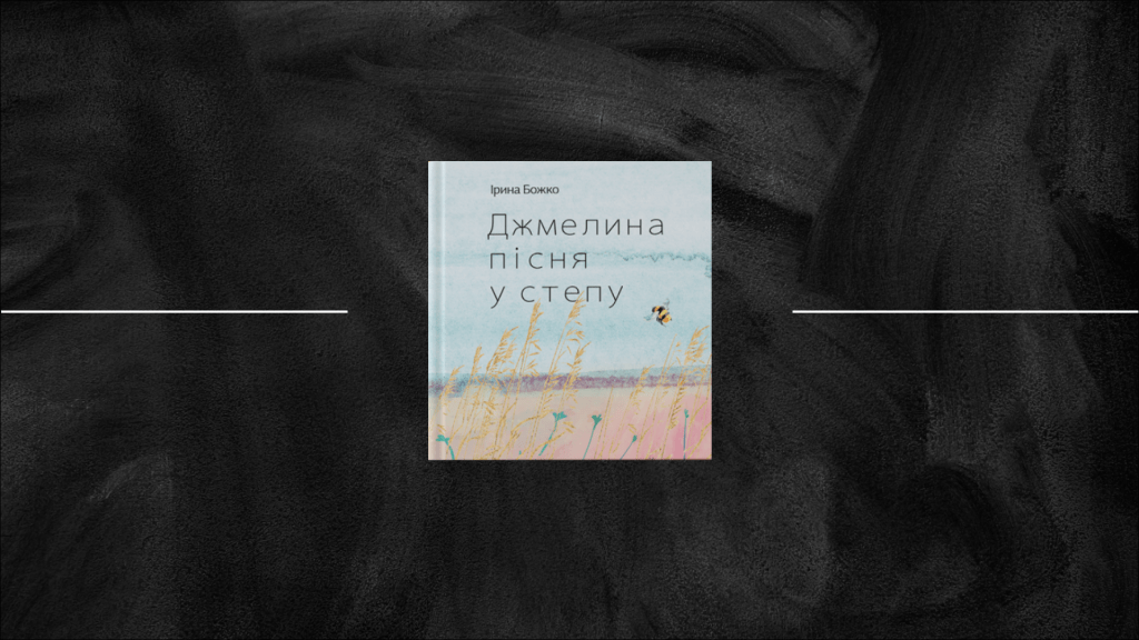Про що співає джміль у степу: дебютна поетична збірка Ірини Божко