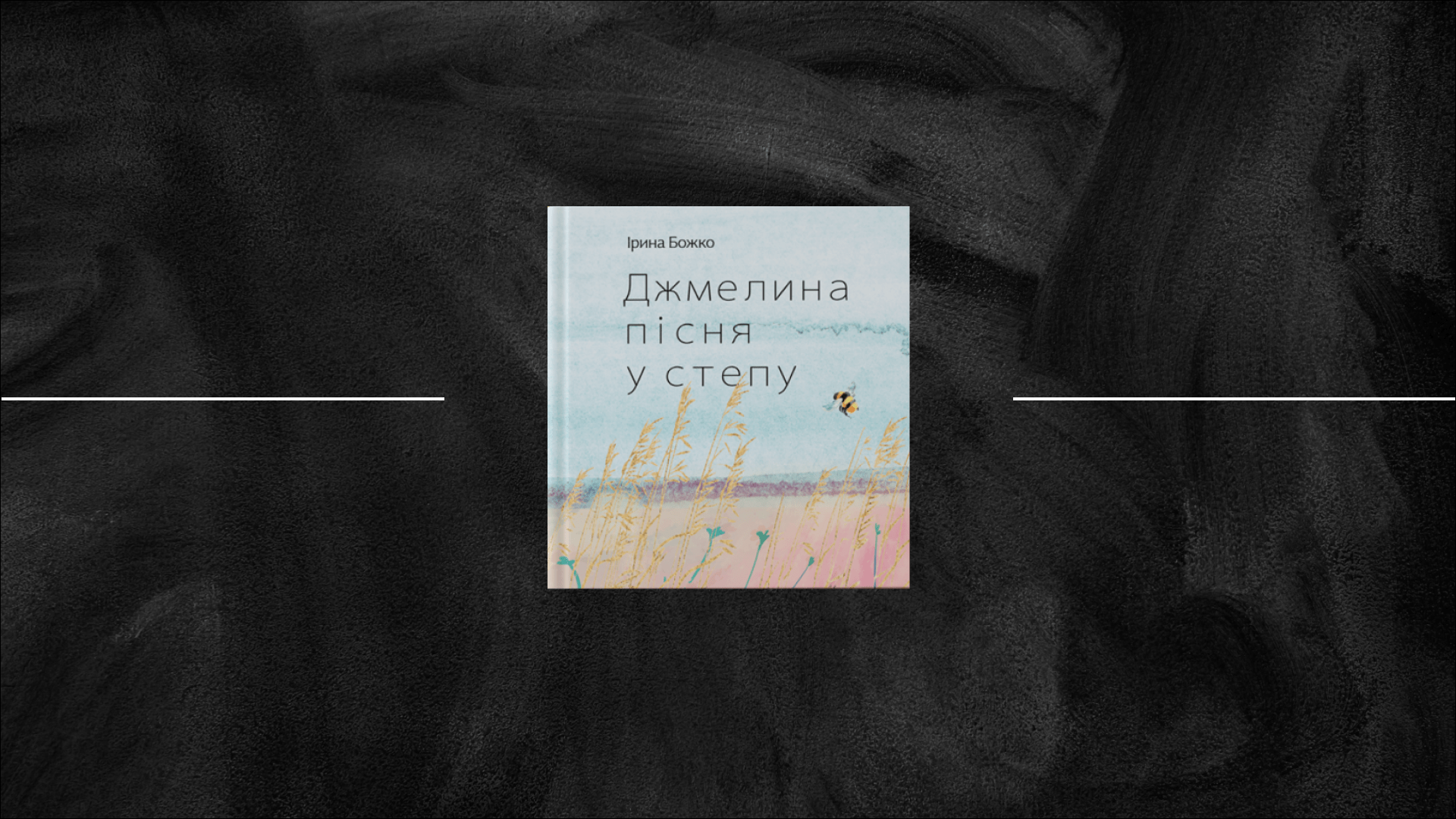 Про що співає джміль у степу: дебютна поетична збірка Ірини Божко