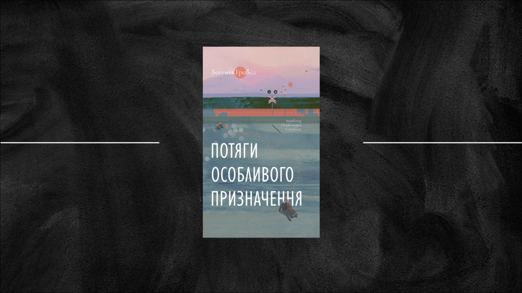 Посібник життя на залізничній станції в час війни: «Потяги спеціального призначення» Богуміла Грабала