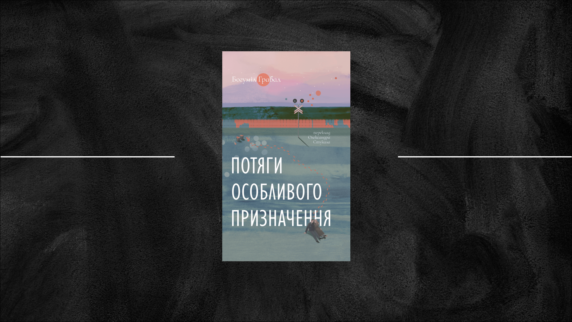 Посібник життя на залізничній станції в час війни: «Потяги спеціального призначення» Богуміла Грабала