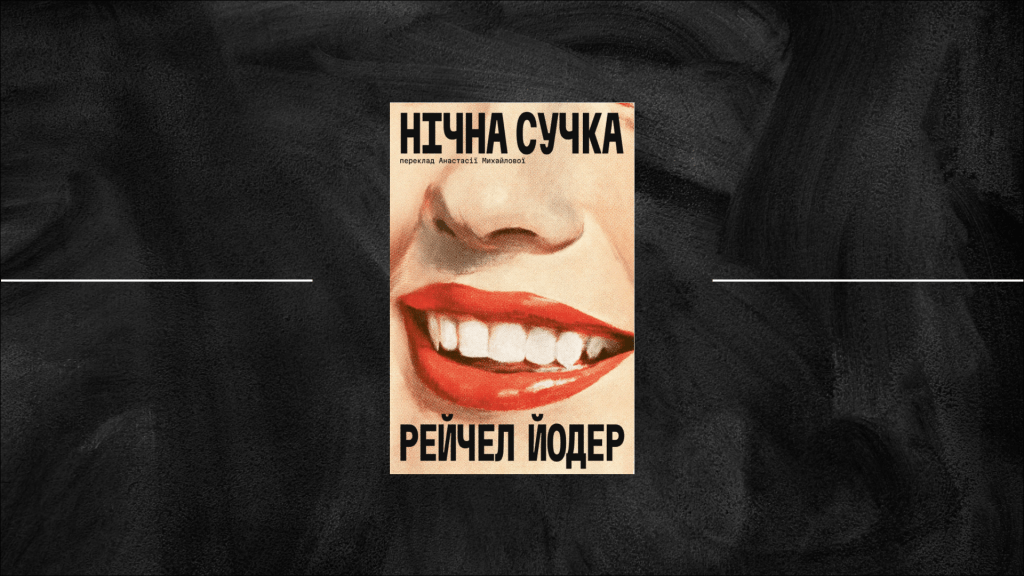 Злість, любов і трохи шерсті: «Нічна сучка» Рейчел Йодер