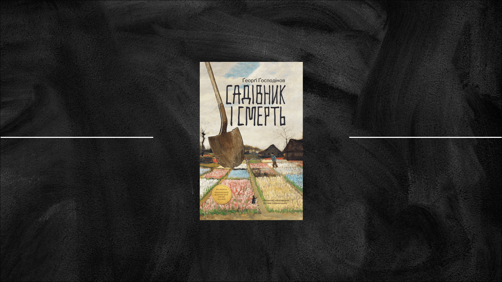 «Мій батько залишив себе у підсніжниках, гіацинтах, первоцвіті…»: Ґеорґі Ґосподінов осмислює переродження через природу у романі «Садівник і смерть»