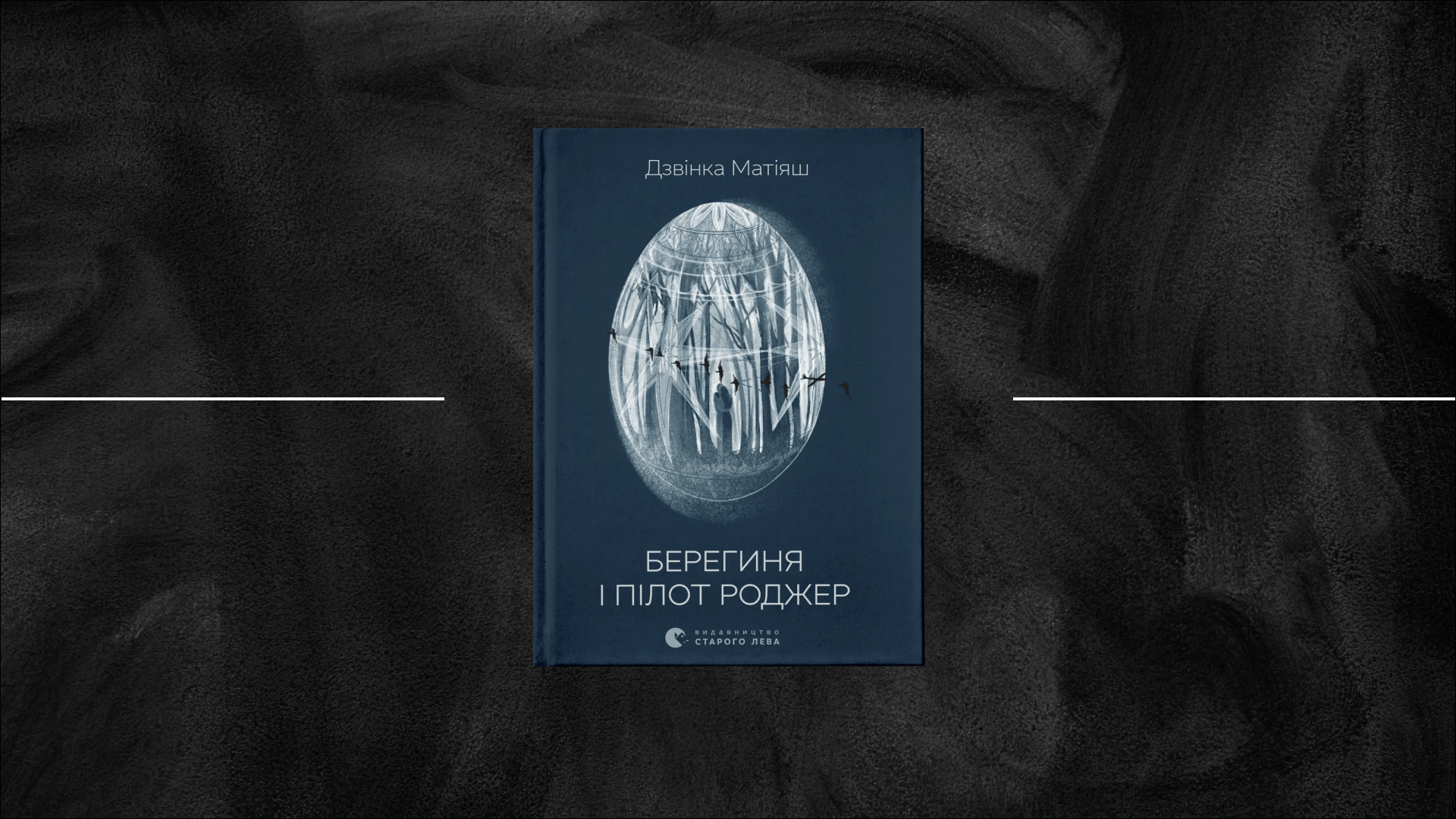 Обережний політ, або Бережливий пілот. Рецензія на збірку «Берегиня і пілот Роджер» Дзвінки Матіяш