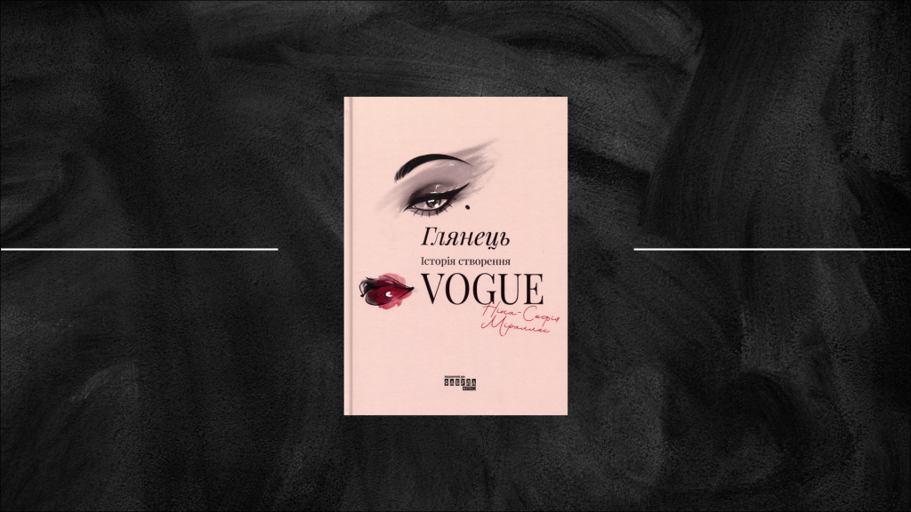 Читати Vogue як Біблію