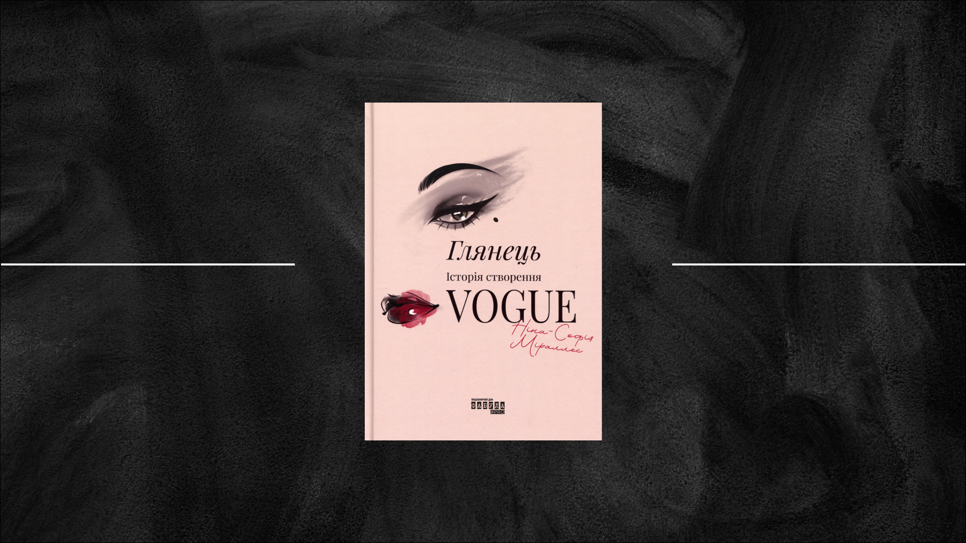 Читати Vogue як Біблію