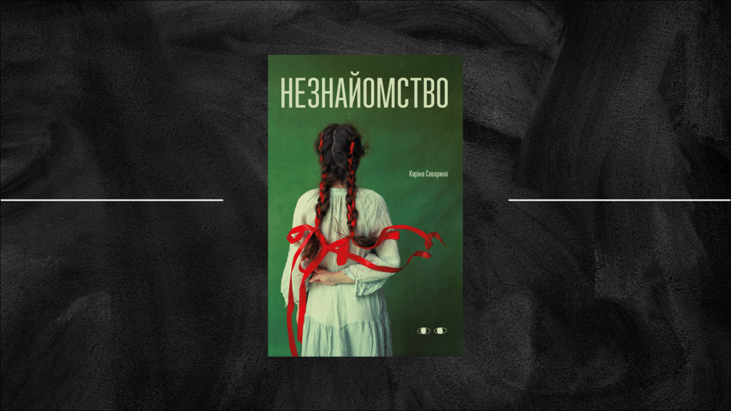«Незнайомство» Каріни Савариної: щемка правда Матері Гуски